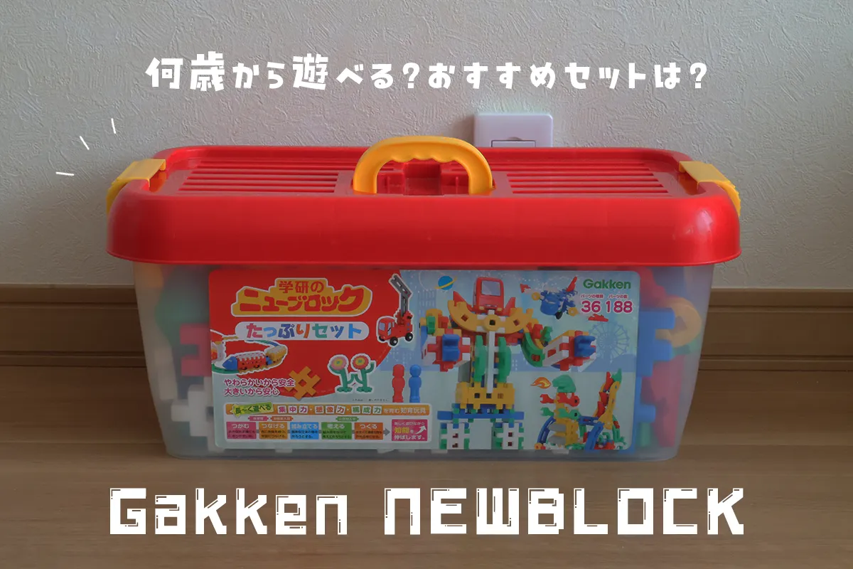 ニューブロックおすすめはこれ！学研の創造力を育てるおもちゃの口コミ購入ガイド | オウチーク！