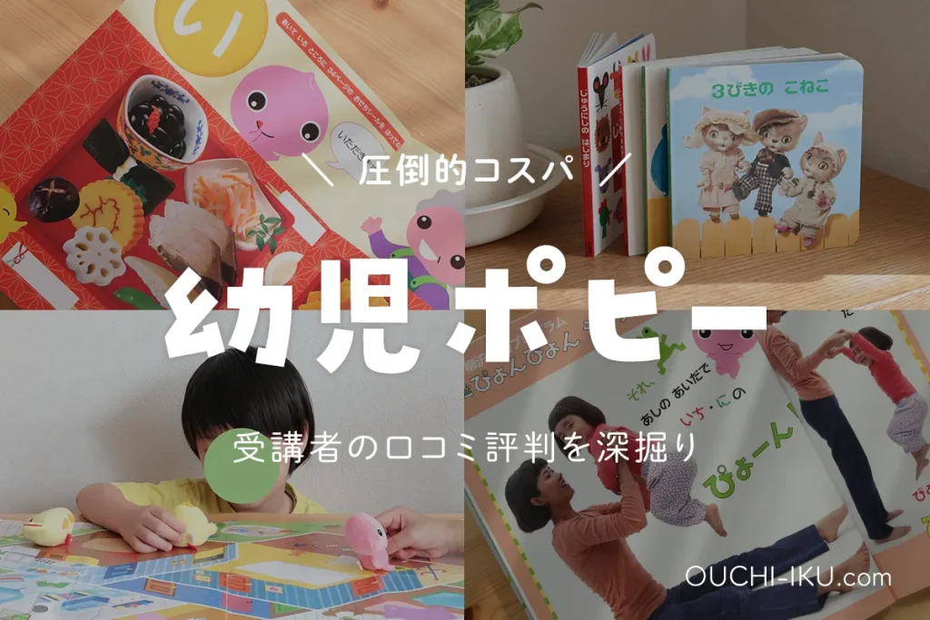 幼児ポピーの口コミ評判を深堀り！圧倒的コスパで得られたメリットとは？