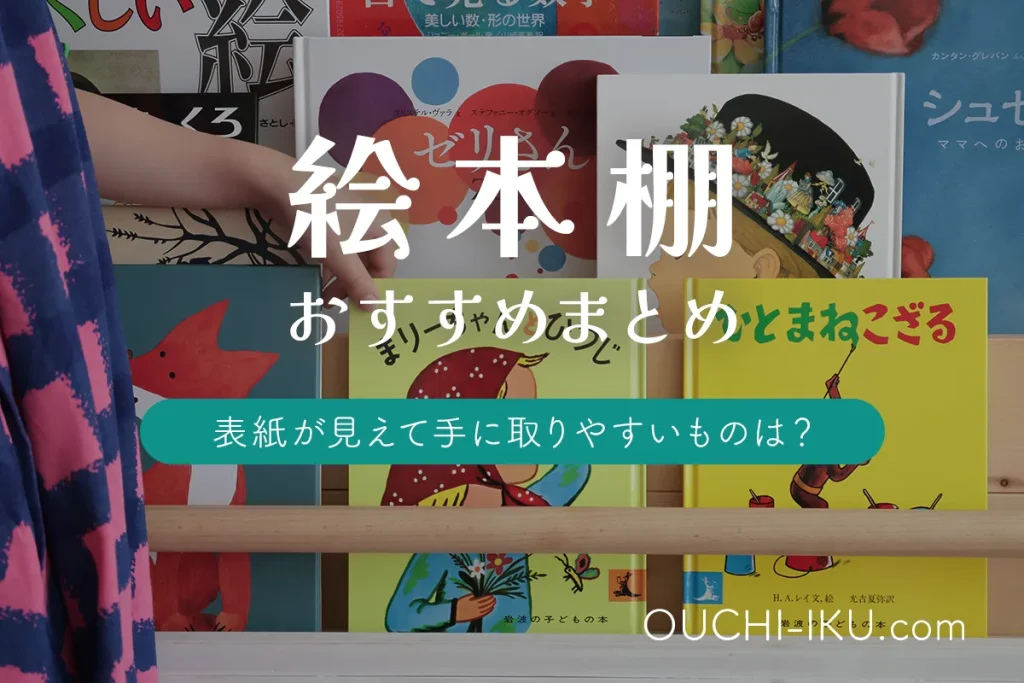 絵本棚のおすすめ商品まとめ。表紙が見える子どもが手に取りやすいものは？