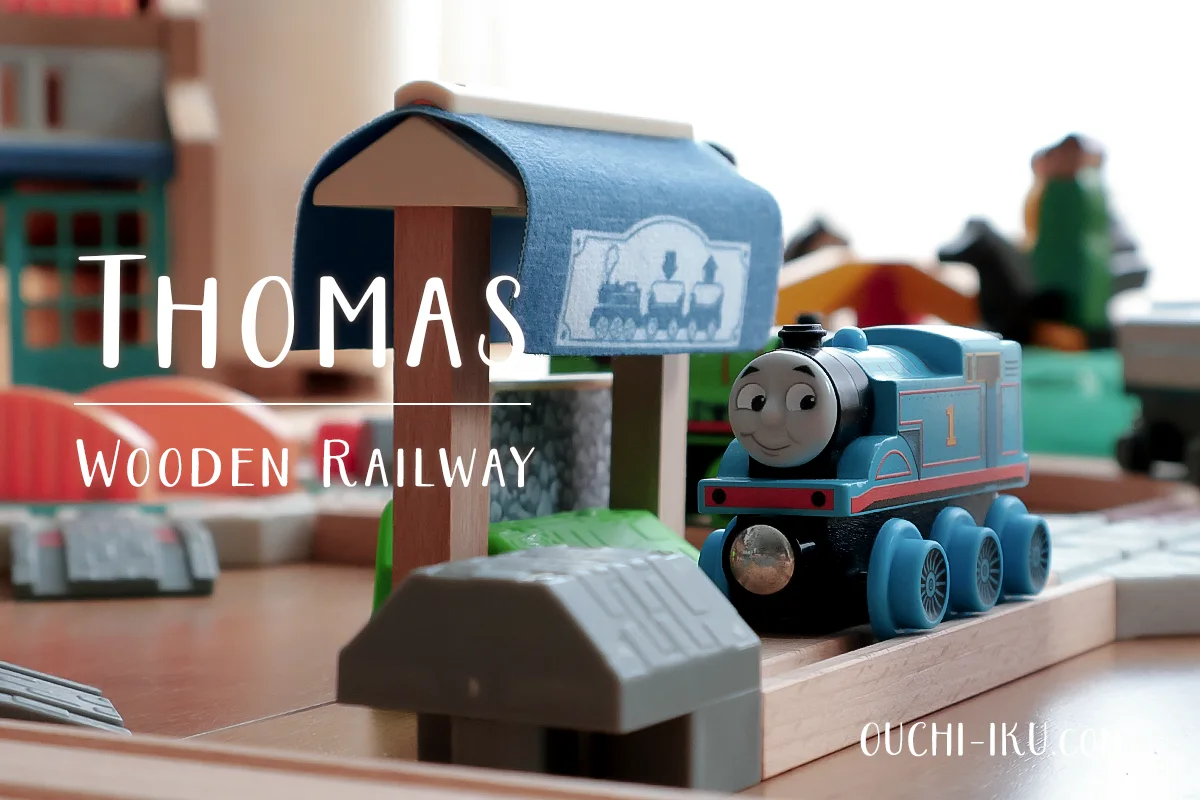 木製トーマスレールは何が魅力？選んだ理由とおすすめセットまで詳しく  