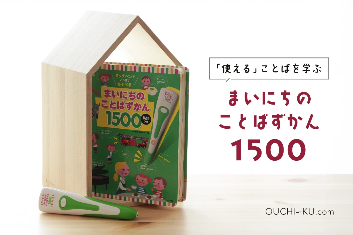 まいにちのことばずかん1500』の口コミ高評価に納得！言葉学習に役立つ 