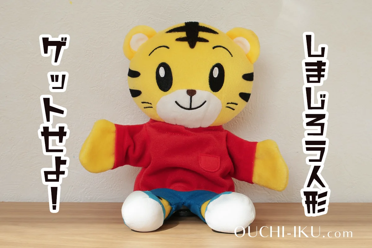 しまじろうぬいぐるみどこで売ってる？入手タイミングを逃さない購入 