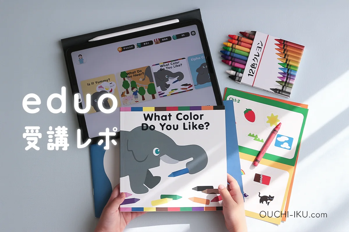 eduoで英語と感性を磨く！新感覚英語教材の口コミ・評判が素晴らしい | オウチーク！