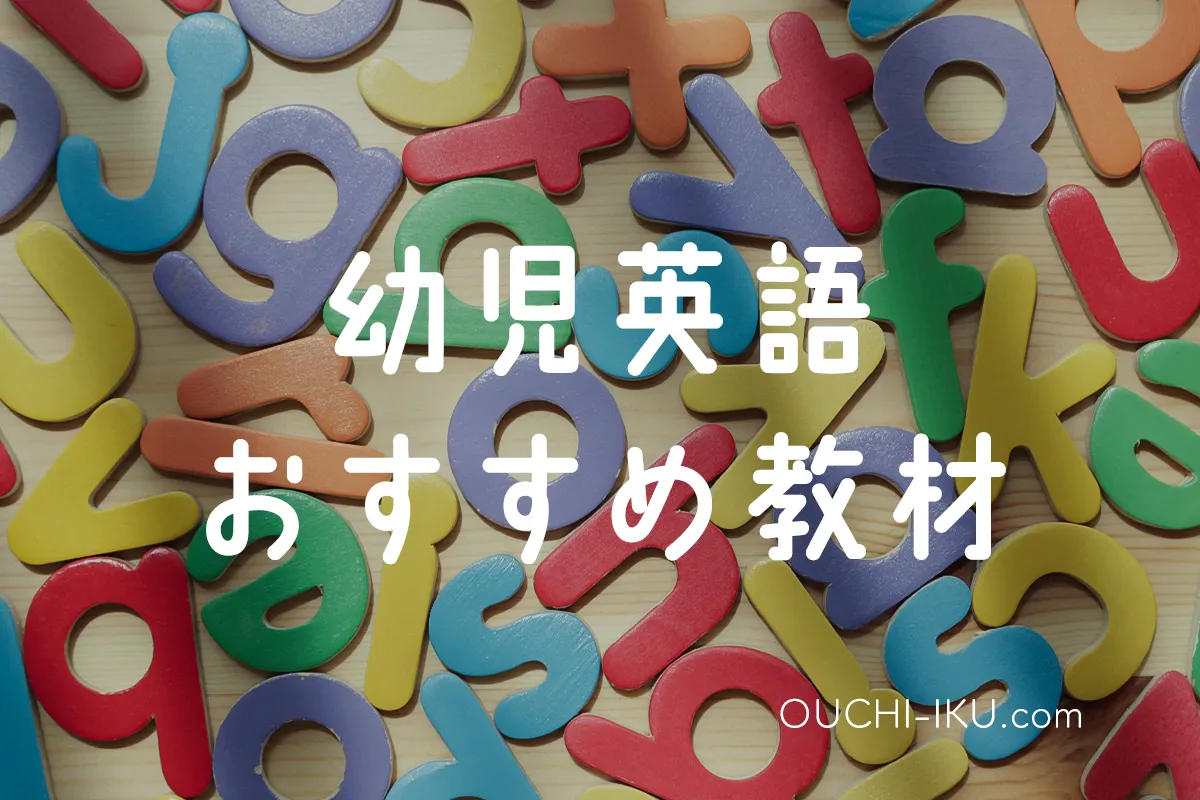 【一覧】幼児英語教材のおすすめを総まとめ