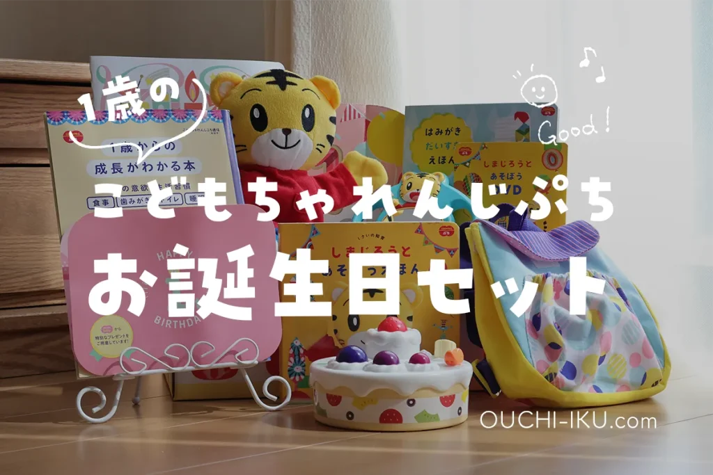 こどもちゃれんじぷち先行1歳のお誕生日セットに感激！特別感ある教材の中身を大公開します