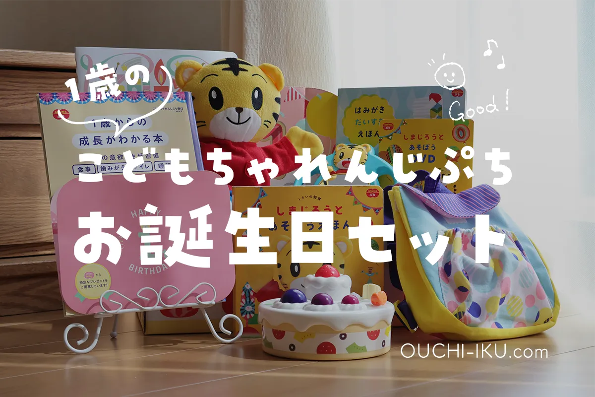 こどもちゃれんじぷち先行1歳のお誕生日セットに感激！特別感ある教材の中身を大公開します | オウチーク！