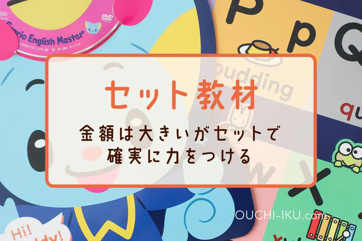 幼児英語教材【セットで確実に力をつける】