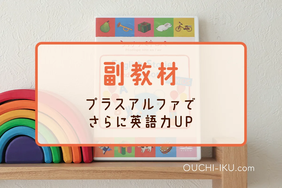 幼児英語教材【副教材でさらに英語力UP】