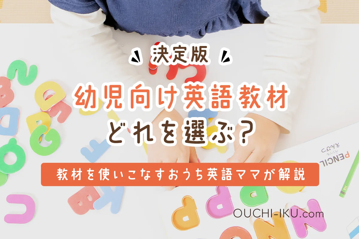 幼児英語教材を使い倒すママのおすすめ13選！どれが向いてる？チェックしよう