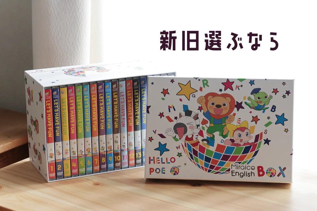 ミライコイングリッシュがリニューアル！内容は？価格は？新旧の違いを 