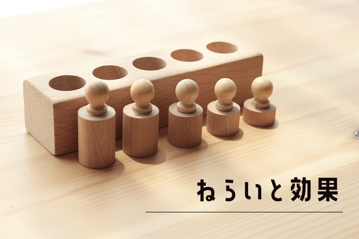 円柱さしは何歳から？モンテッソーリの感覚教具の使い方をマスター  