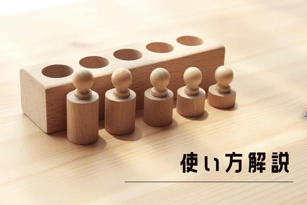 円柱さしは何歳から？モンテッソーリの感覚教具の使い方をマスター 
