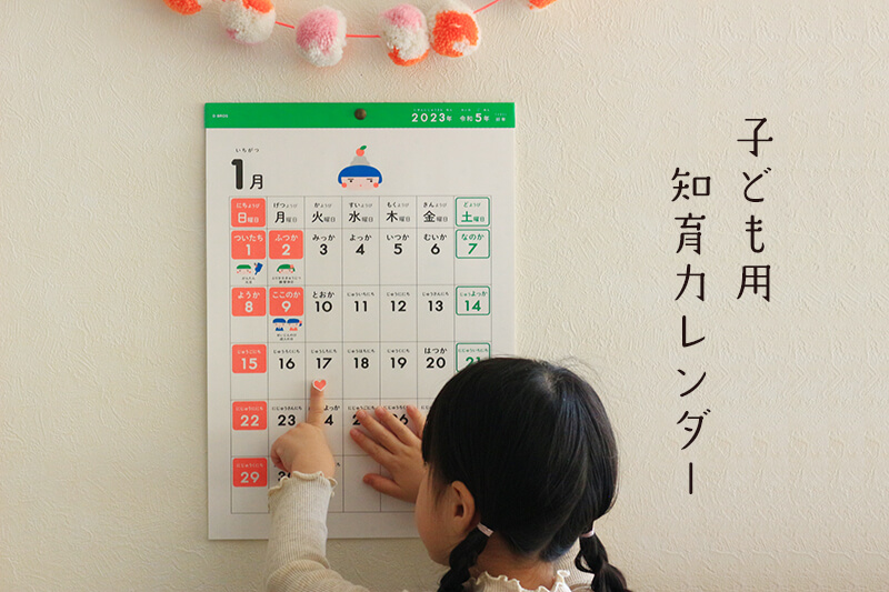 2024年！子供用カレンダーで知育に効果的なものの選び方と活用法