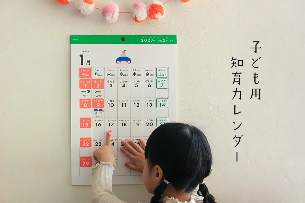 2025年！子供用カレンダーで知育に効果的なものの選び方と活用法