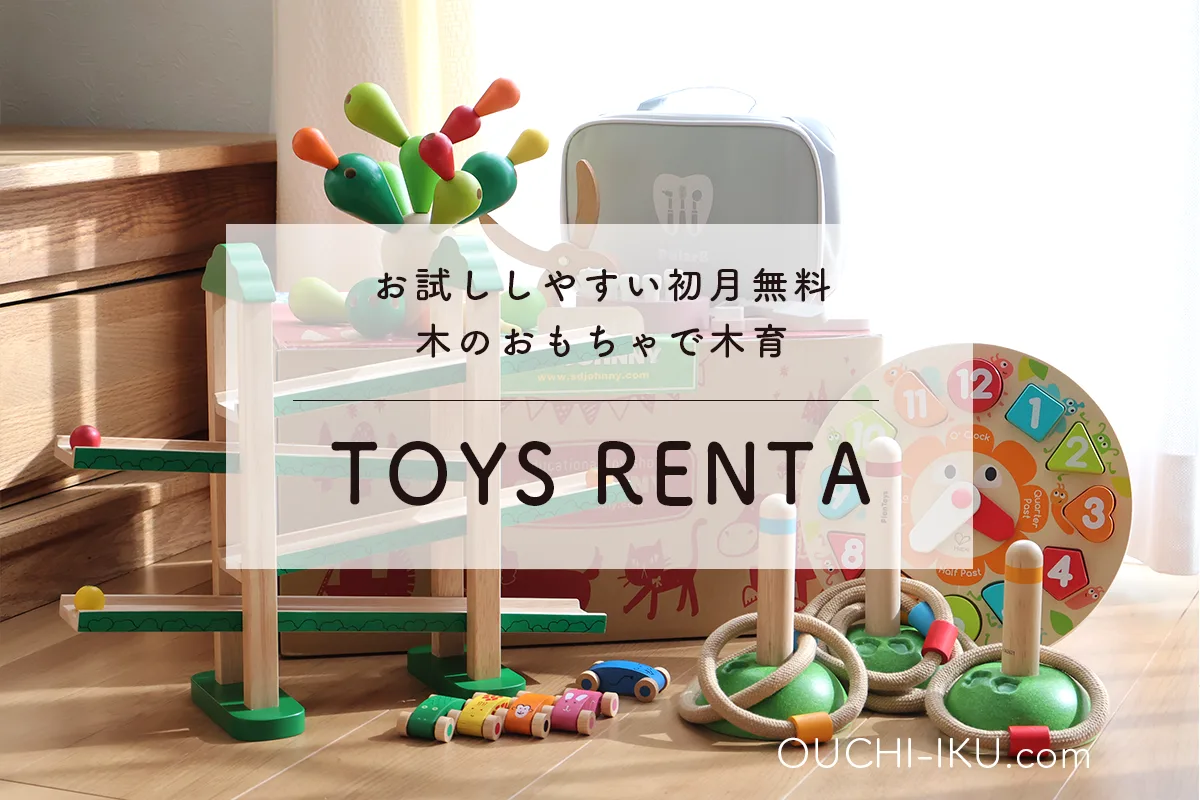 TOYS RENTA（トイズレンタ）｜木のおもちゃで木育