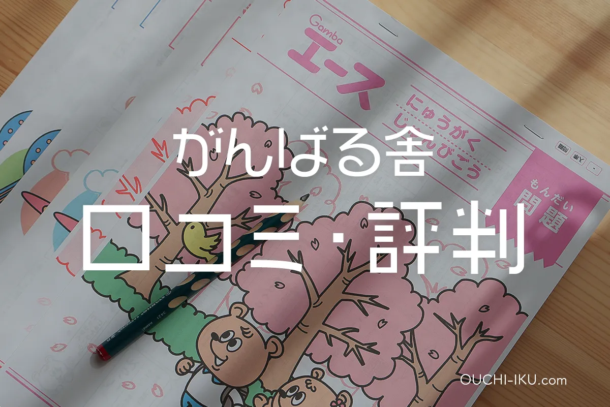 がんばる舎すてっぷ口コミ評判通り？受講してわかった意外なメリットを解説 | オウチーク！