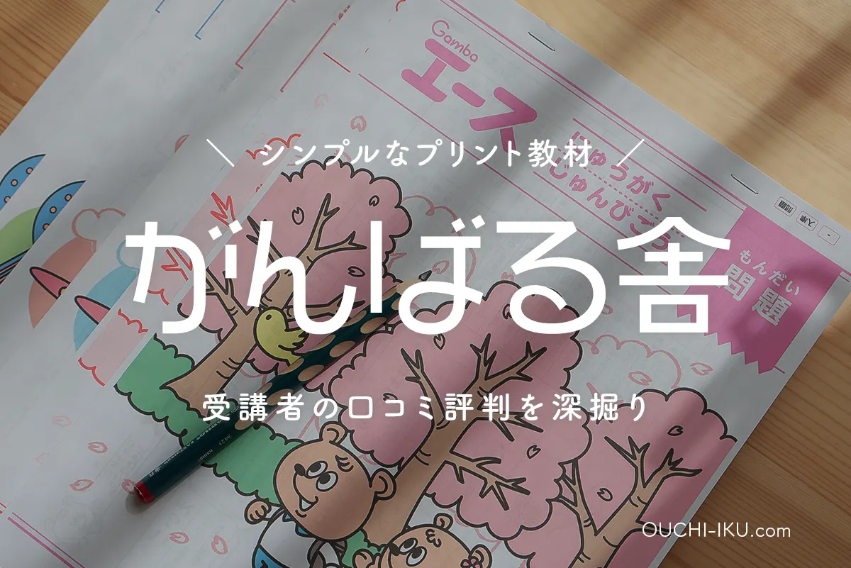 がんばる舎すてっぷ口コミ評判通り？受講してわかった意外なメリットを解説 | オウチーク！