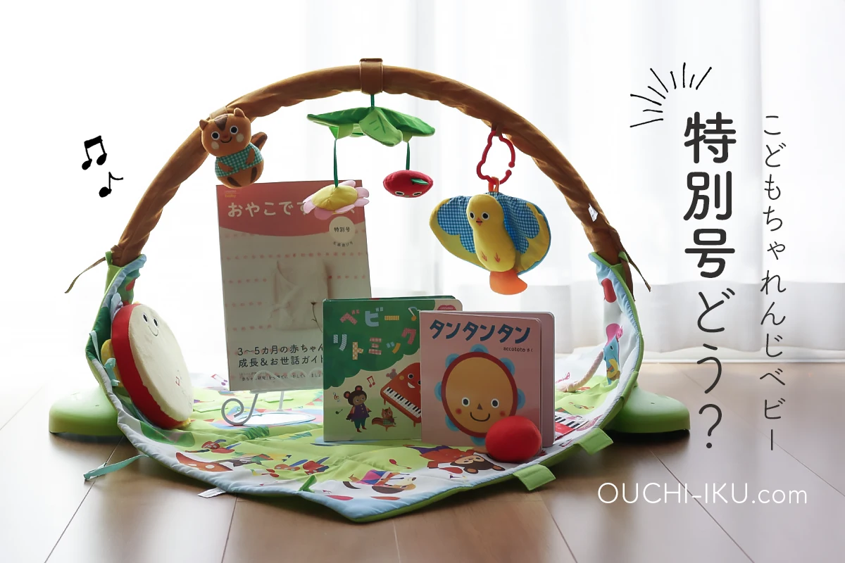 こどもちゃれんじベビー特別号口コミ！豪華すぎる内容はいつまで 