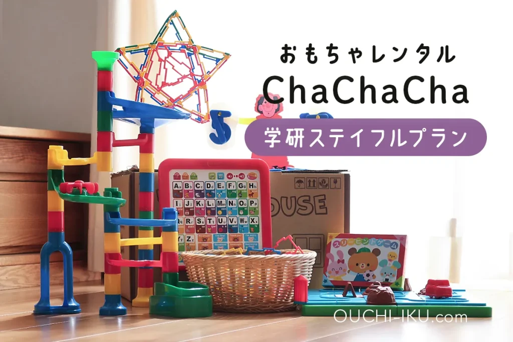 ChaChaChaの学研ステイフルプラン利用口コミ。どんなおもちゃが届く？