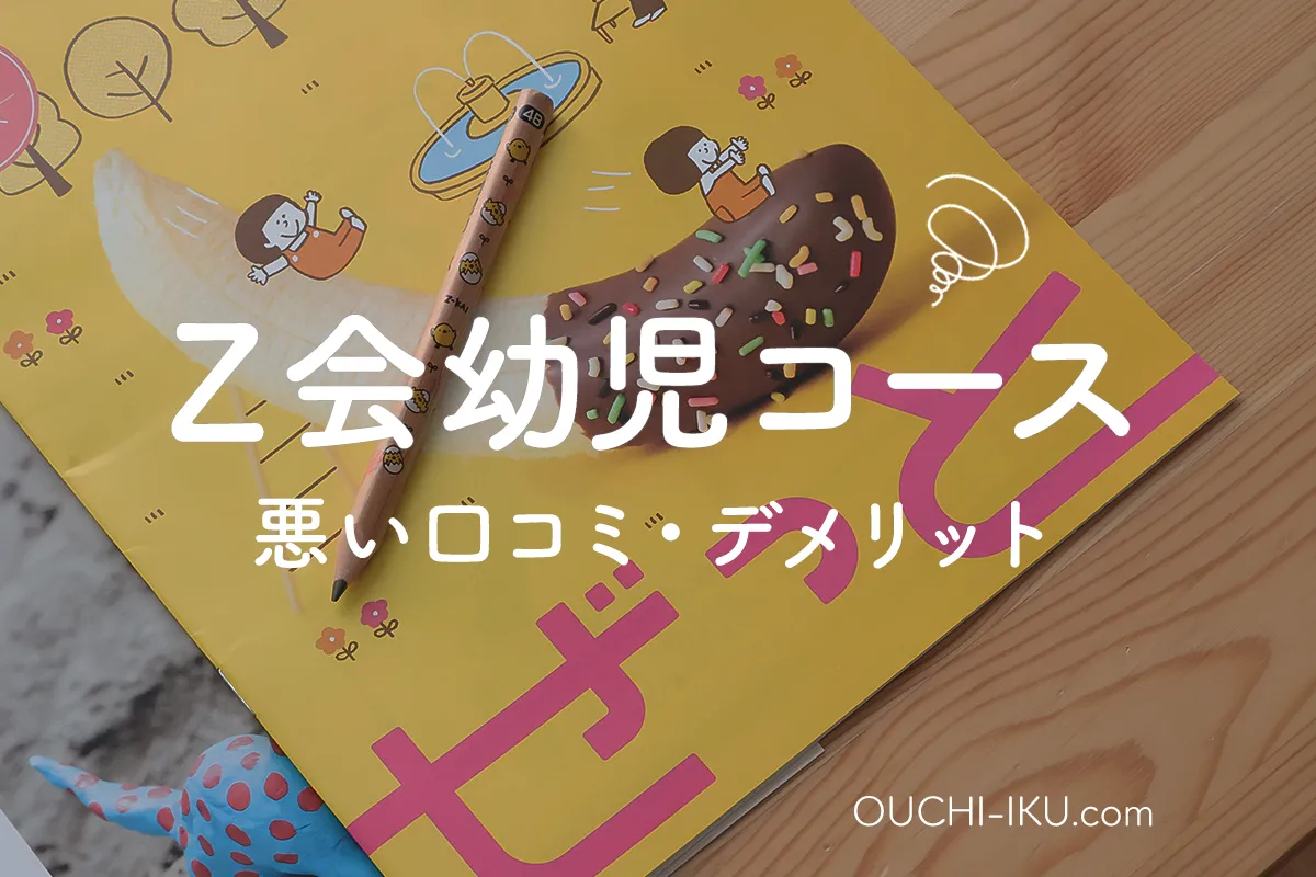 Z会幼児コースの悪い口コミ・デメリット