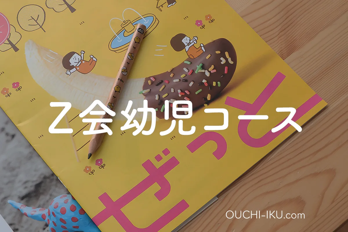 Z会（ぜっとかい）幼児コースの解説