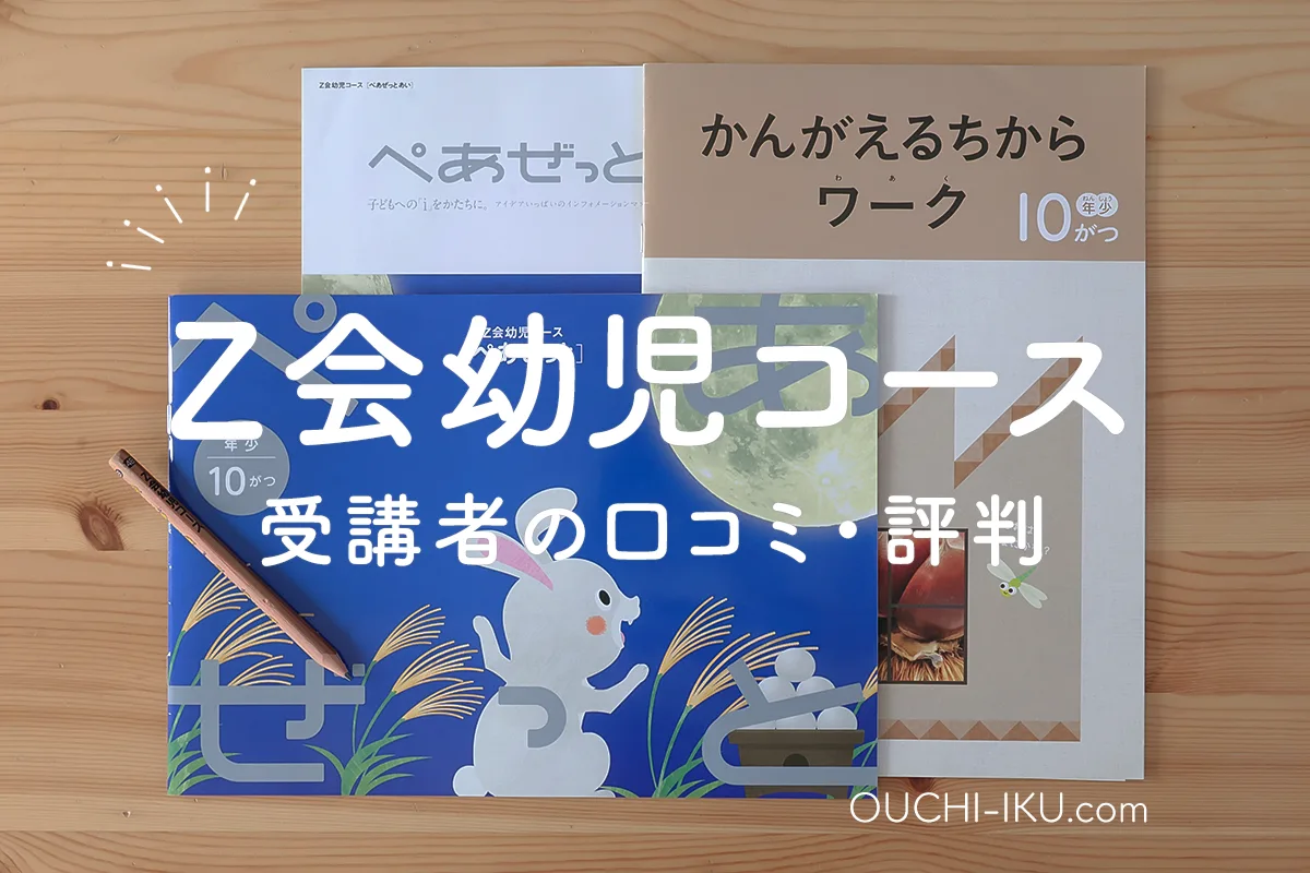 z会幼児の口コミ「めんどくさい」の真実！3年受講した我が家が実際の評判を深掘り