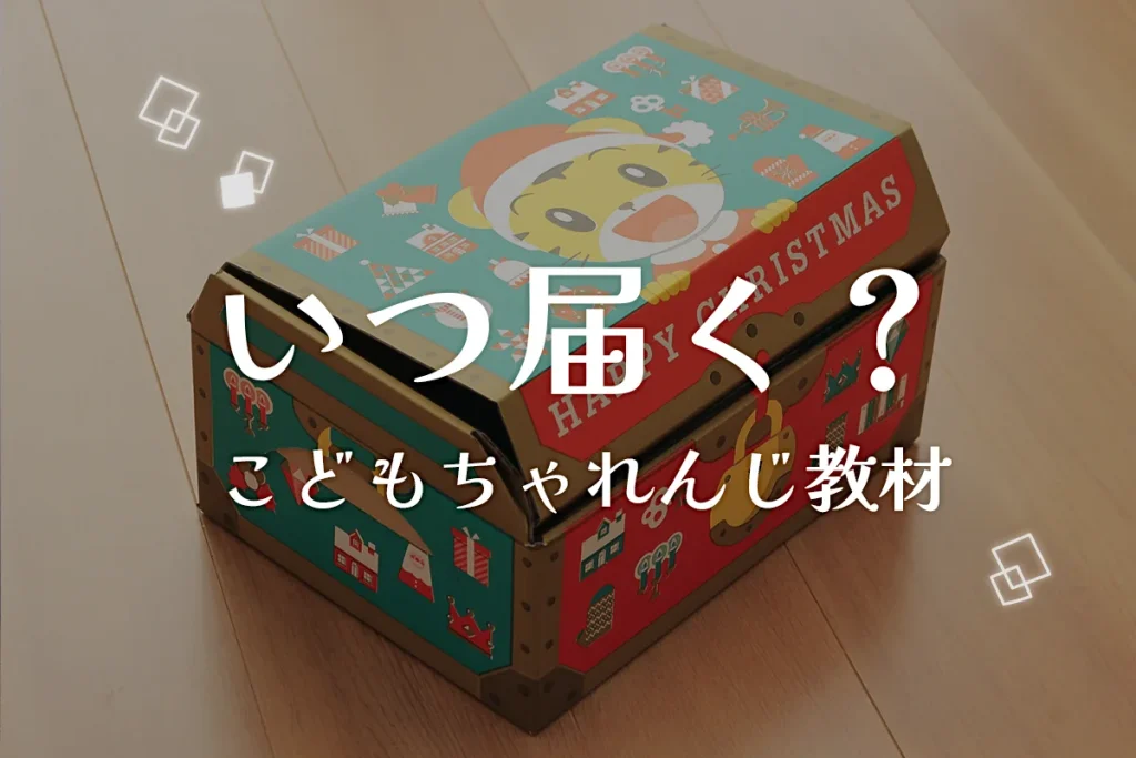 こどもちゃれんじいつ届く？なかなか届かない！お届け予定日を確認しよう