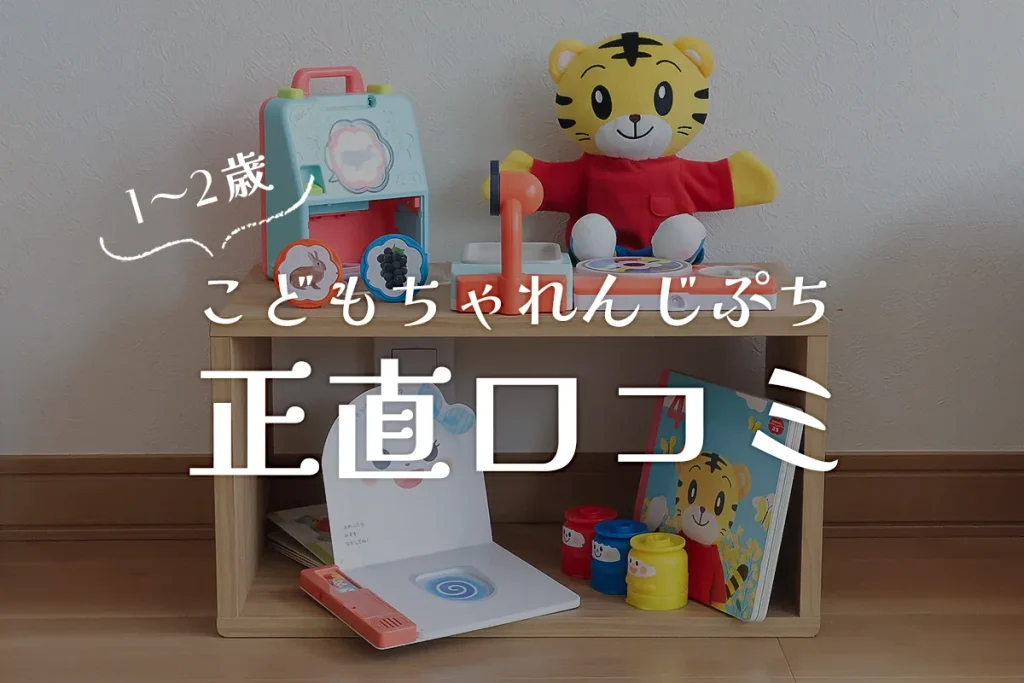 こどもちゃれんじぷちの口コミ・評判を深掘り！1歳の後悔しない教材選びに必読