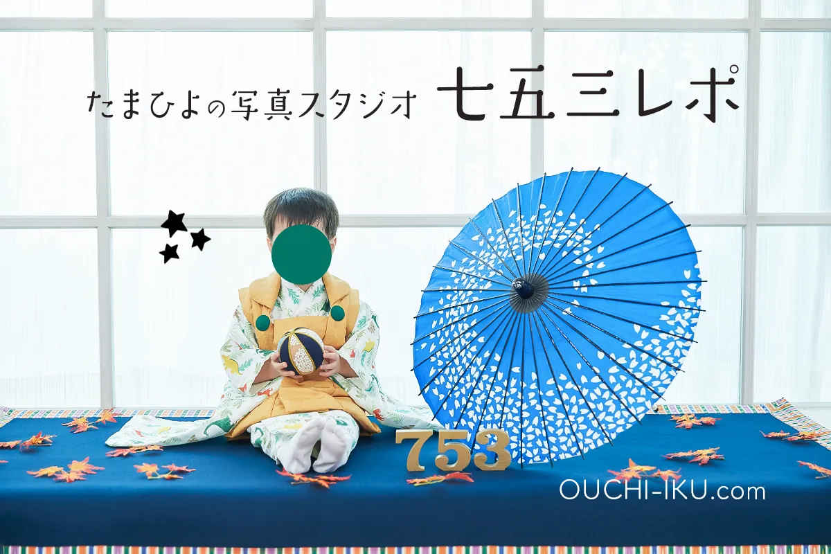たまひよ写真館の七五三撮影レポ！子どもの大切な一日を残すお得な 