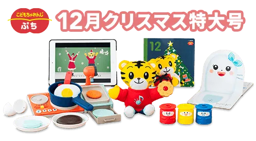 1・2歳向け「ぷち」12月クリスマス特大号