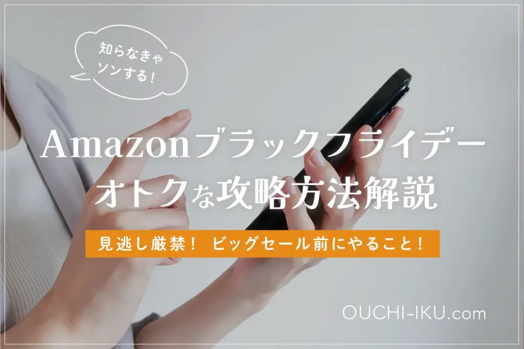 2025年Amazonブラックフライデー超攻略！お買い得育児グッズをゲットしよう