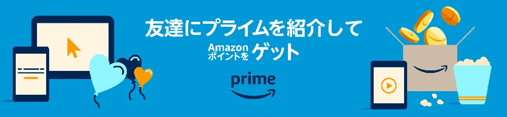 プライム紹介プログラムで1,000ポイントもらえる裏ワザ