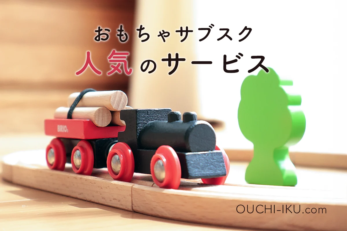 おもちゃのサブスク・おすすめ人気の10社