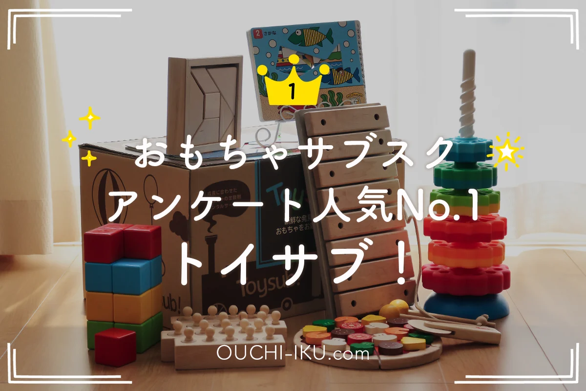 おもちゃサブスク人気ランキングは？【169名アンケート結果】1位はトイサブ