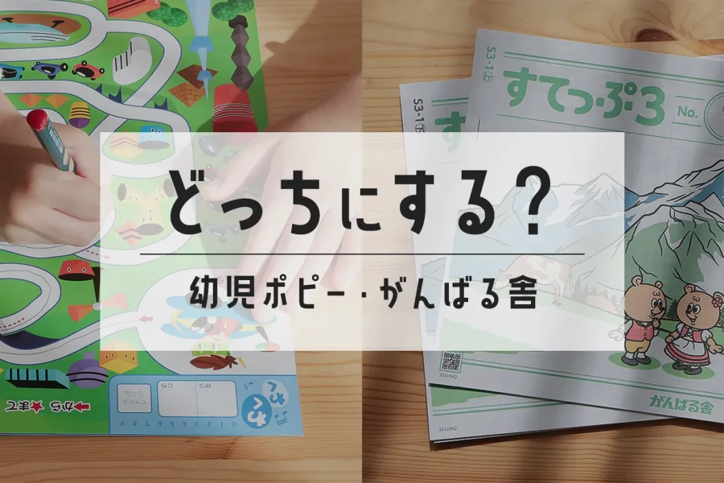 がんばる舎と幼児ポピーの通信教材を比較！大きく違う、合うのはどっち？