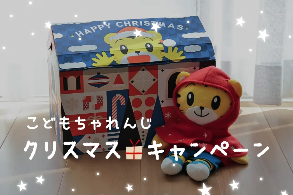 こどもちゃれんじクリスマスキャンペーンは豪華でお得！この時期の申し込みがおすすめ