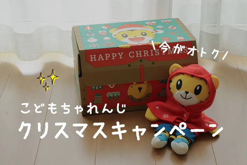 こどもちゃれんじクリスマスキャンペーンは豪華でお得！この時期の