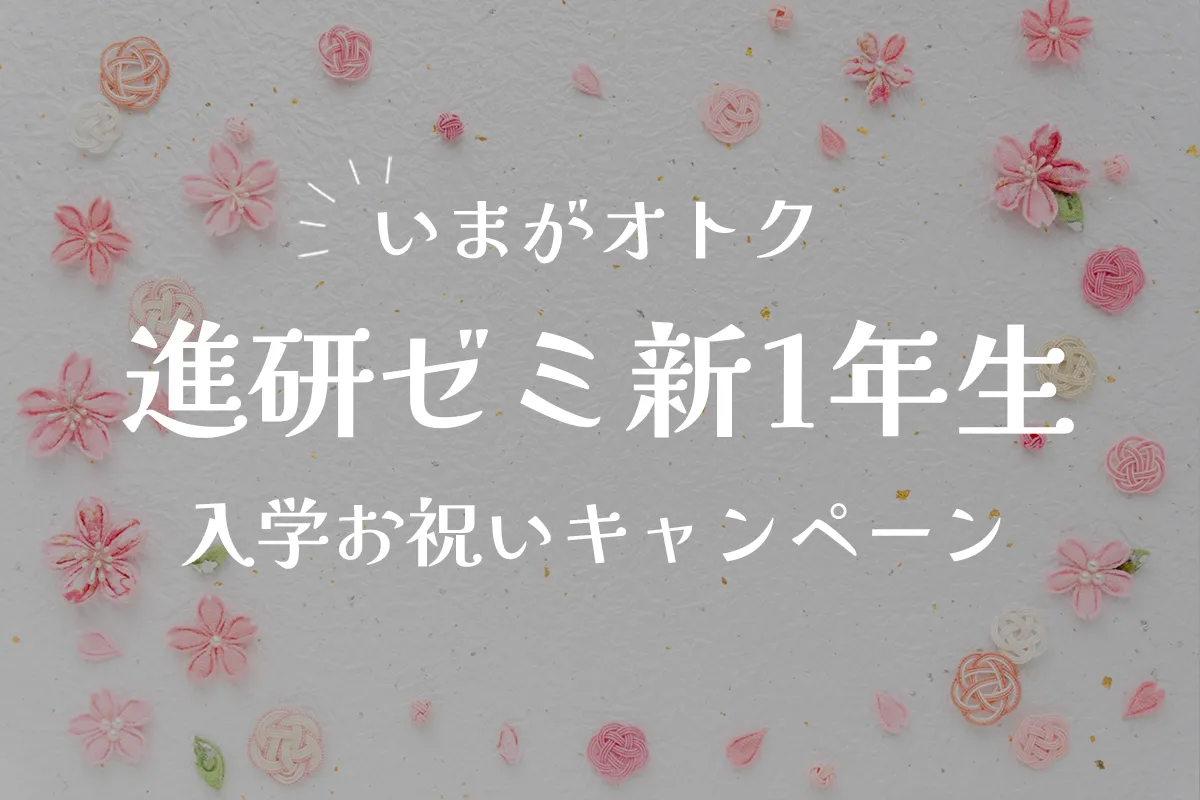 進研ゼミ新1年生「入学お祝いキャンペーン」が豪華！オトクに入会するなら今がチャンス