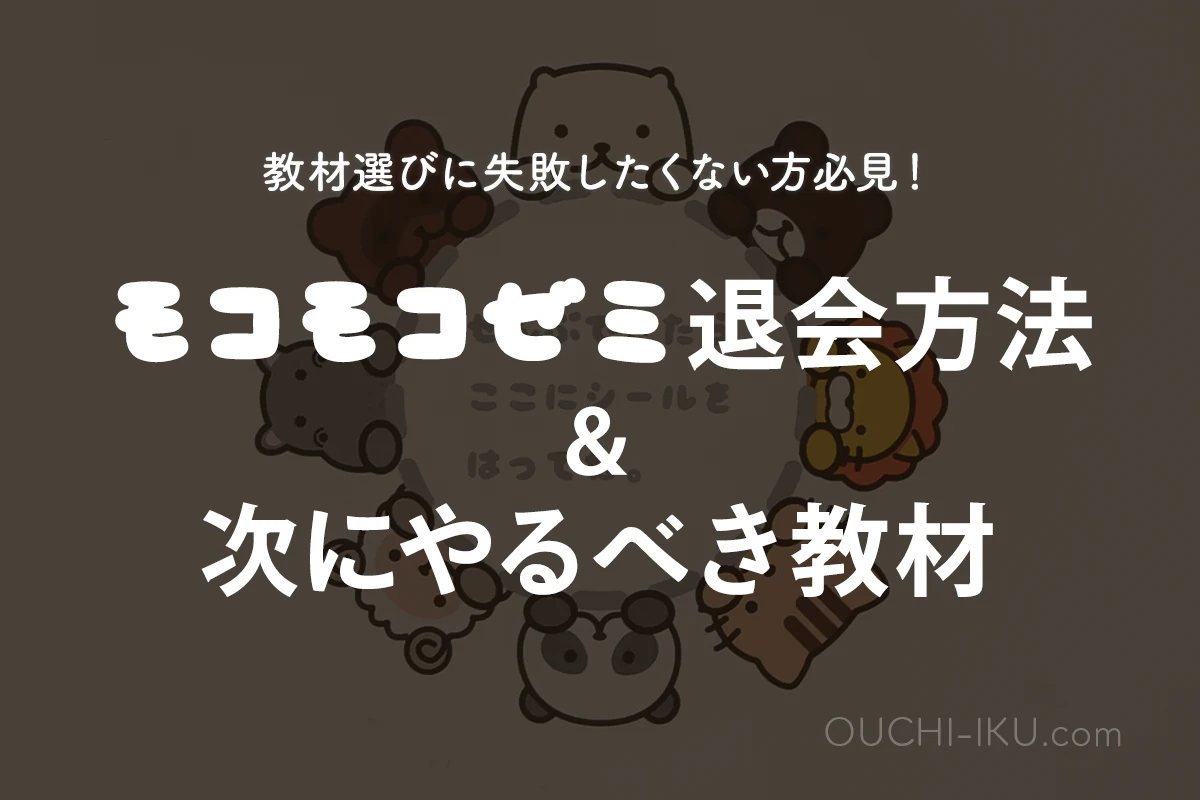 モコモコゼミが難しい場合の退会方法と検討すべき他社教材はコレ 