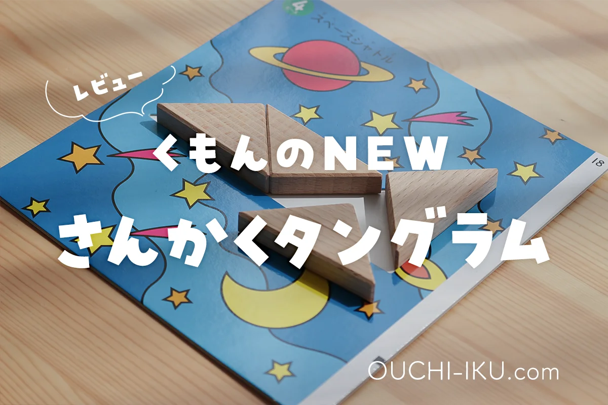 くもんNEWさんかくたんぐらむ口コミ！2歳から遊んで得た知育効果がコチラ