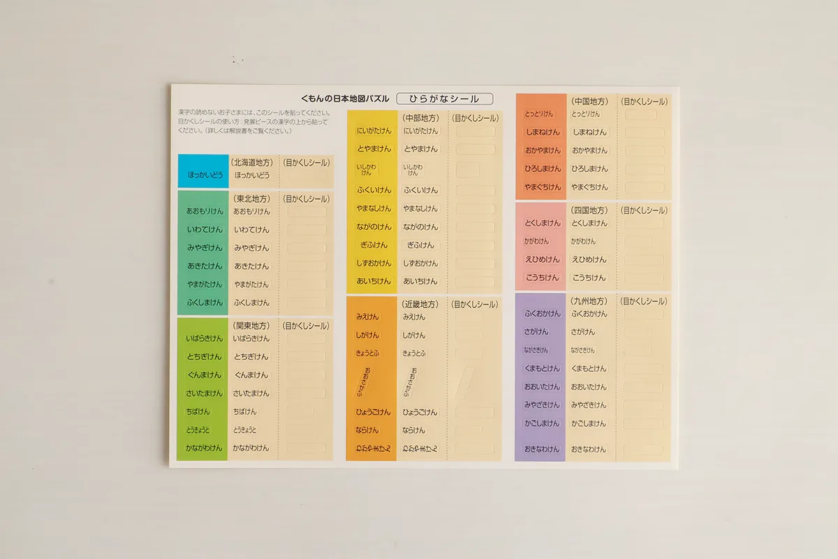 くもん日本地図パズルのひらがなシール