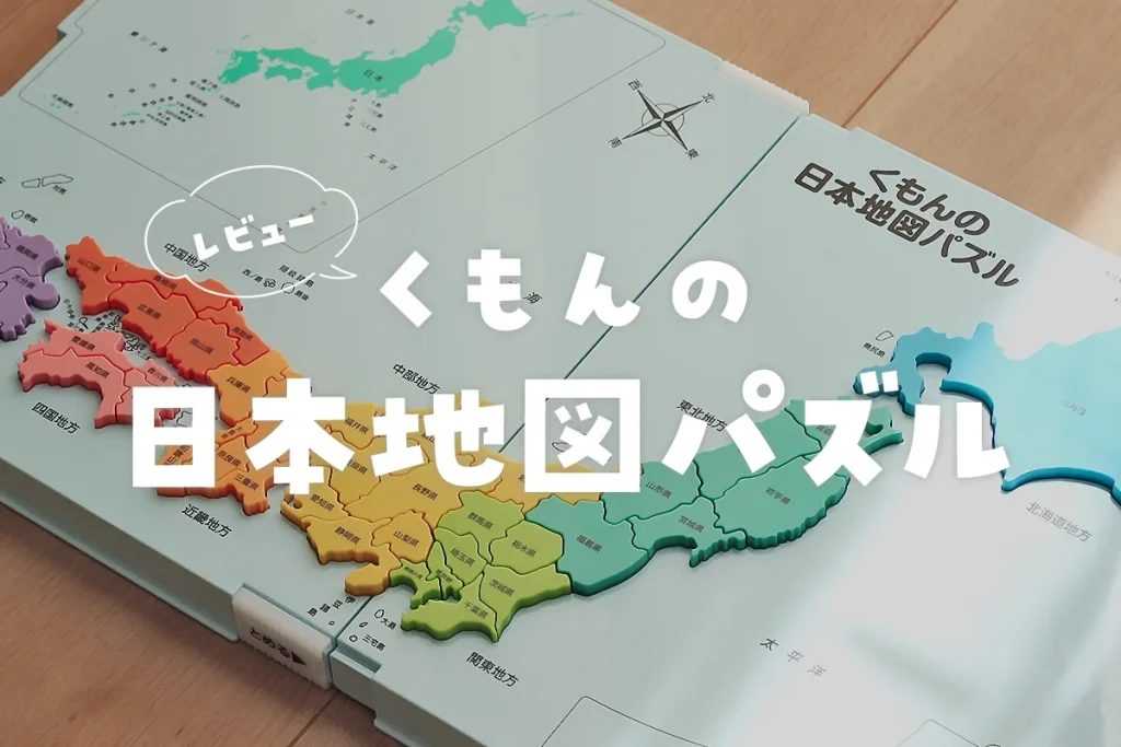 くもん日本地図パズルレビュー！実際地図を覚えた？口コミ評判も調査