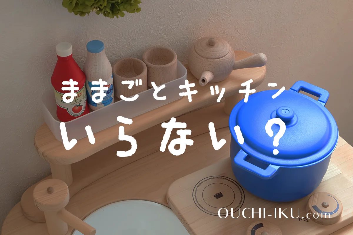 462名】ままごとキッチンで後悔？いらない派と買ってよかった派の意見を緊急調査 | オウチーク！