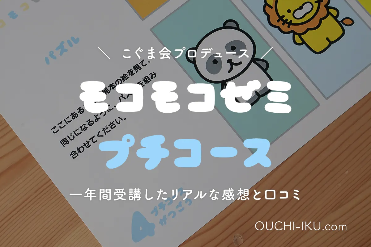 モコモコゼミ「プチコース」受講した感想。1歳から机に向かう習慣に♪