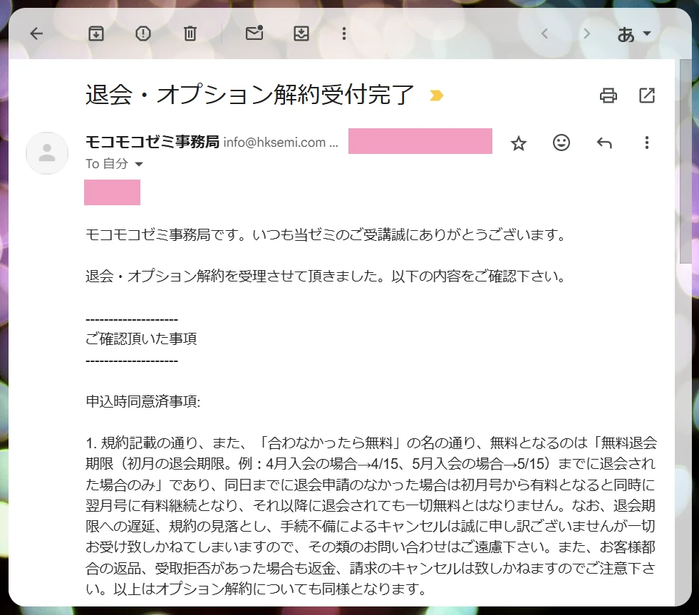モコモコゼミ解約手続き完了メール
