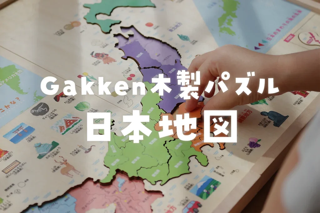 学研の「木製日本地図パズル」口コミ・評判は？実際に遊んでレビュー