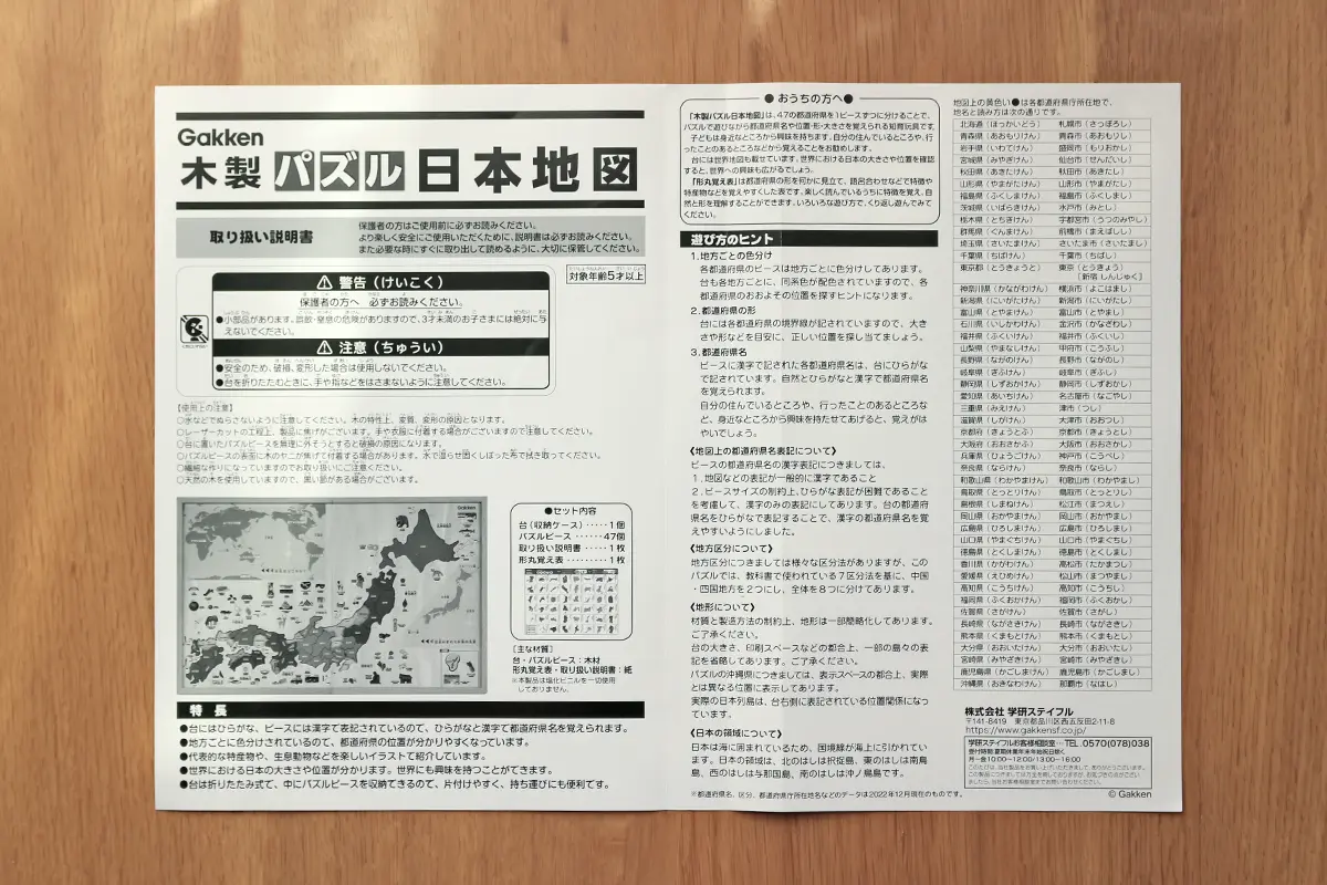 学研木製パズル日本地図の説明書