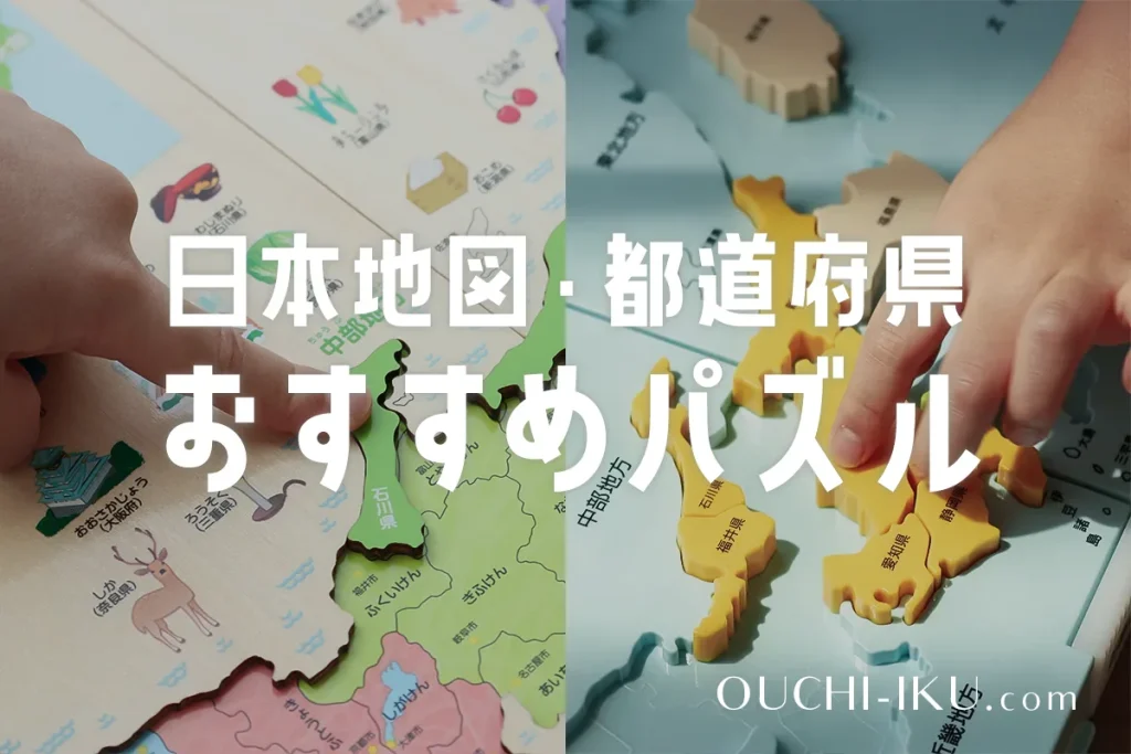 日本地図パズル・都道府県パズルのおすすめまとめ。小学生もガチで身につく人気商品がコチラ