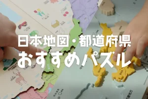 日本地図パズル・都道府県パズルのおすすめまとめ。小学生もガチで身につく人気商品がコチラ