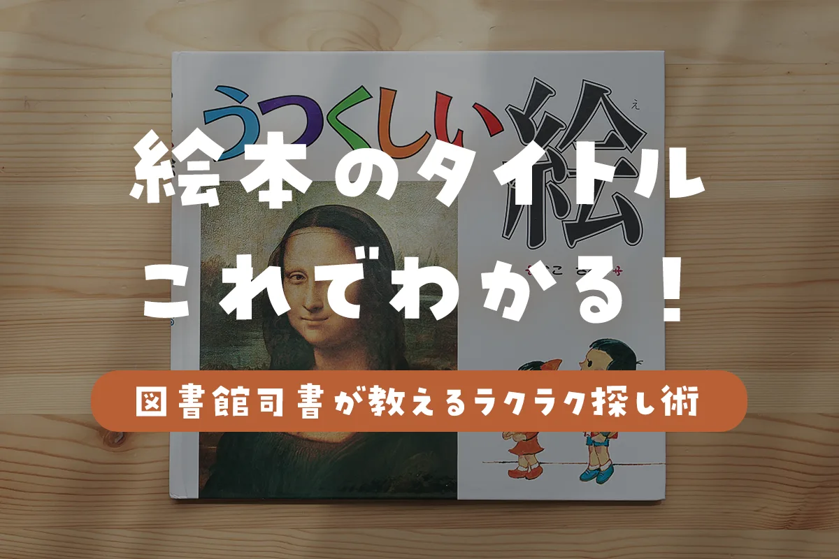 うろ覚え 本 の タイトル